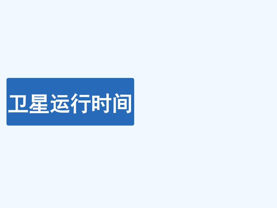 北师大版数学四年级上第三单元《卫星运行时间》_第1页