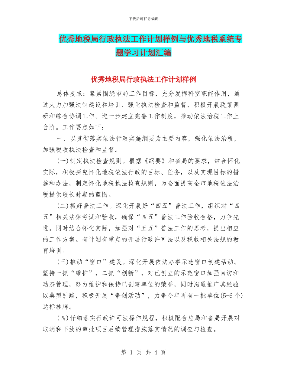 优秀地税局行政执法工作计划样例与优秀地税系统专题学习计划汇编_第1页