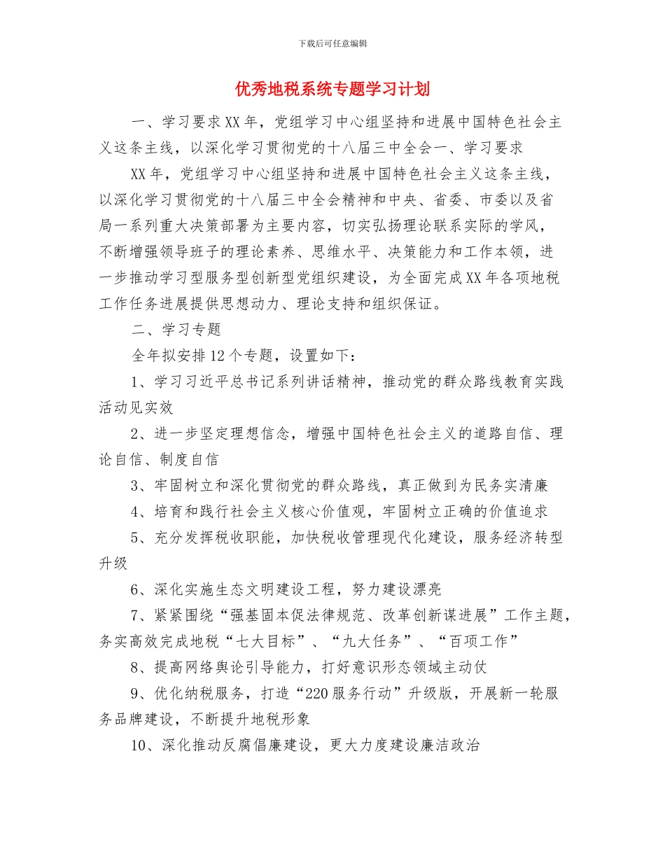 优秀地税局行政执法工作计划样例与优秀地税系统专题学习计划汇编_第3页