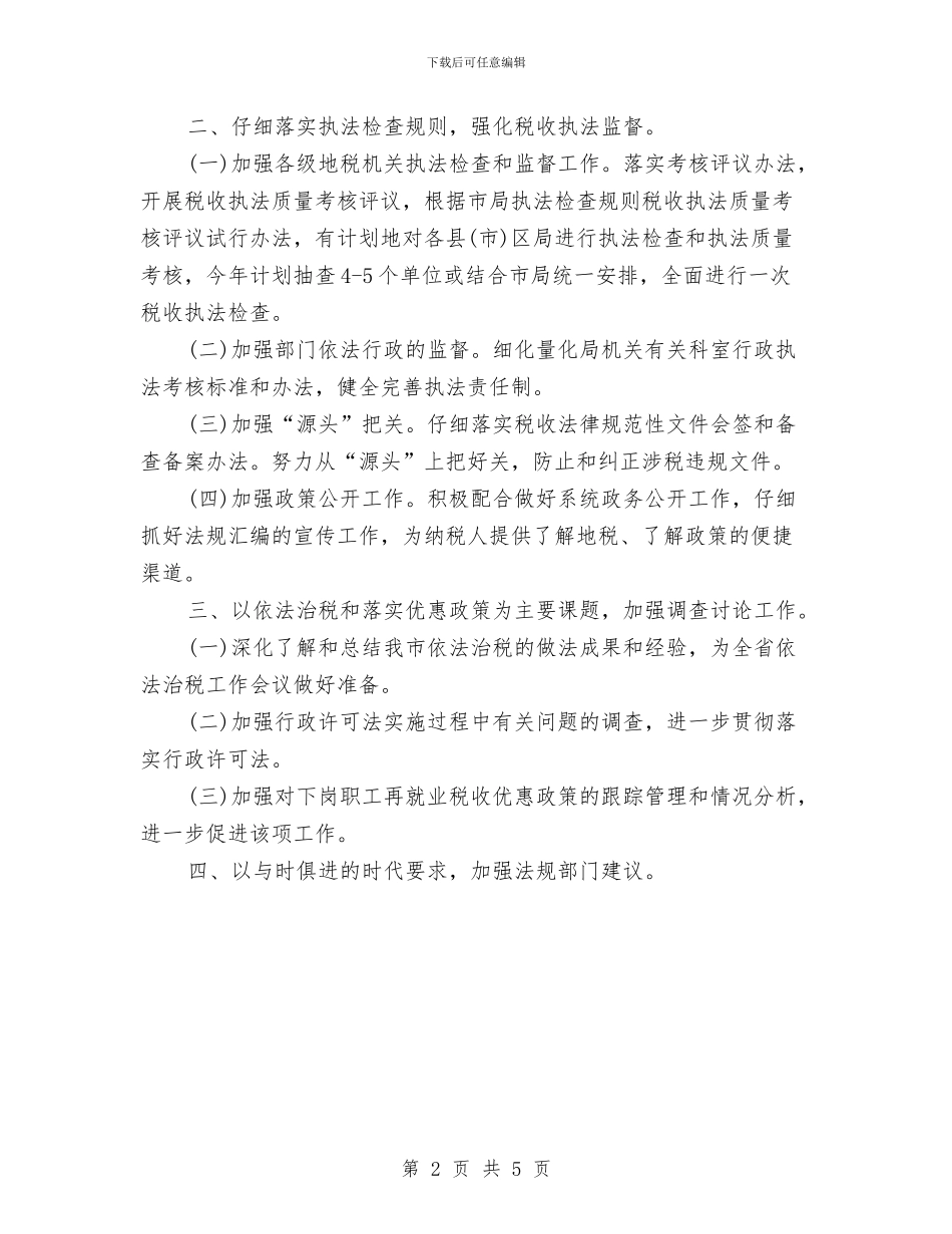 优秀地税局行政执法工作计划样例与优秀培训中心工作计划汇编_第2页