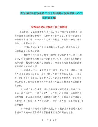 优秀地税局行政执法工作计划样例与优秀培训中心工作计划汇编