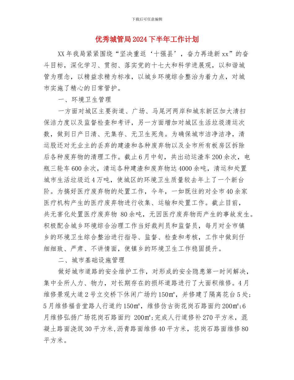 优秀地税局行政执法工作计划样例与优秀城管局2024下半年工作计划汇编_第3页