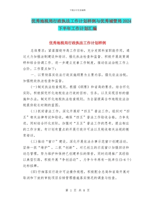 优秀地税局行政执法工作计划样例与优秀城管局2024下半年工作计划汇编