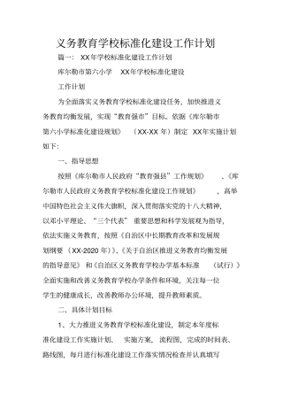 义务教育学校标准化建设工作计划