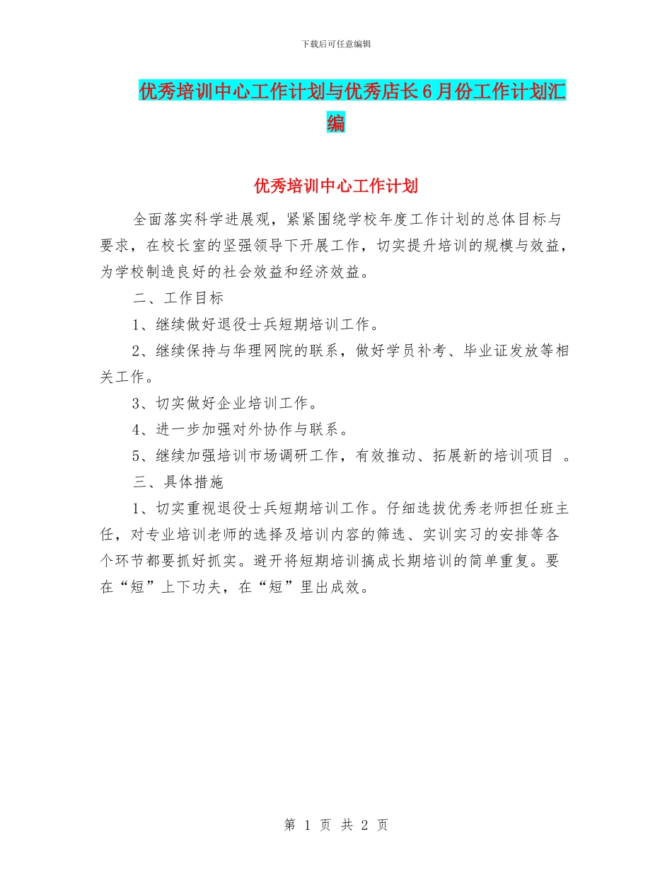 优秀培训中心工作计划与优秀店长6月份工作计划汇编_第1页