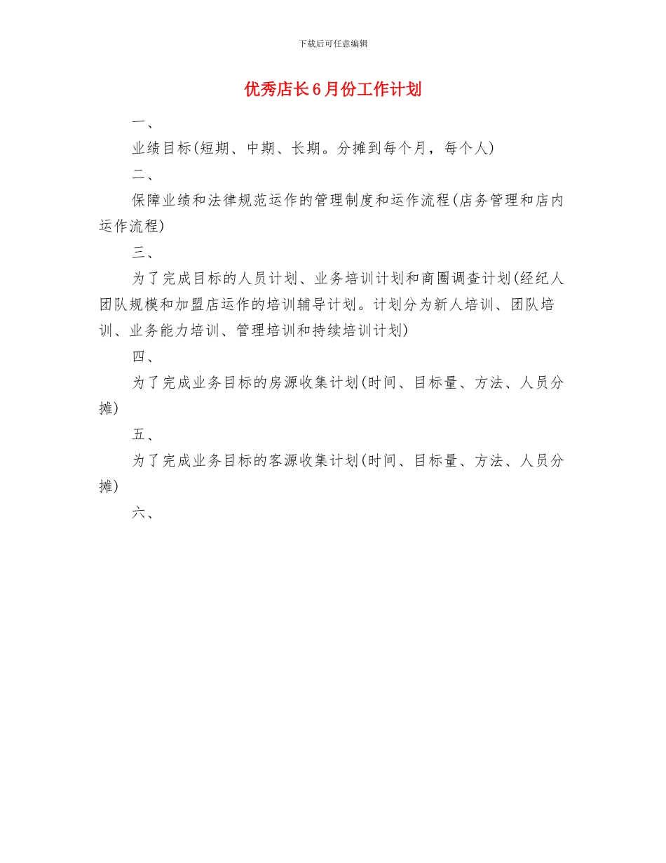 优秀培训中心工作计划与优秀店长6月份工作计划汇编_第2页