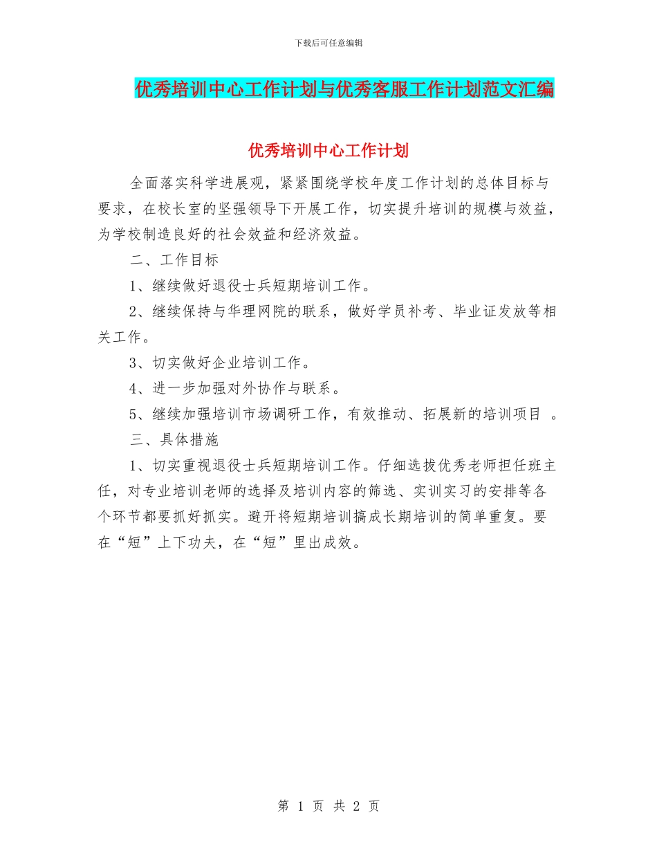 优秀培训中心工作计划与优秀客服工作计划范文汇编_第1页