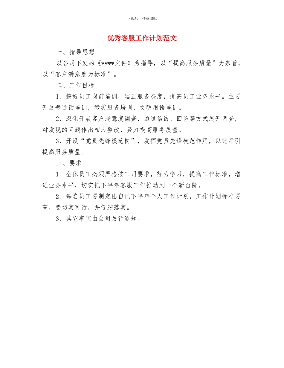 优秀培训中心工作计划与优秀客服工作计划范文汇编_第2页