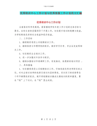优秀培训中心工作计划与优秀客服工作计划范文汇编