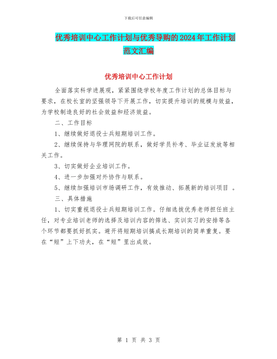 优秀培训中心工作计划与优秀导购的2024年工作计划范文汇编_第1页