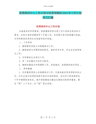 优秀培训中心工作计划与优秀导购的2024年工作计划范文汇编