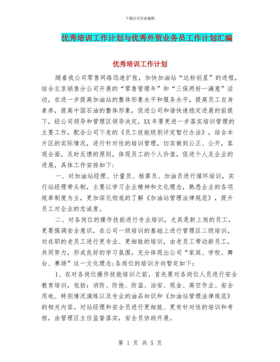 优秀培训工作计划与优秀外贸业务员工作计划汇编_第1页
