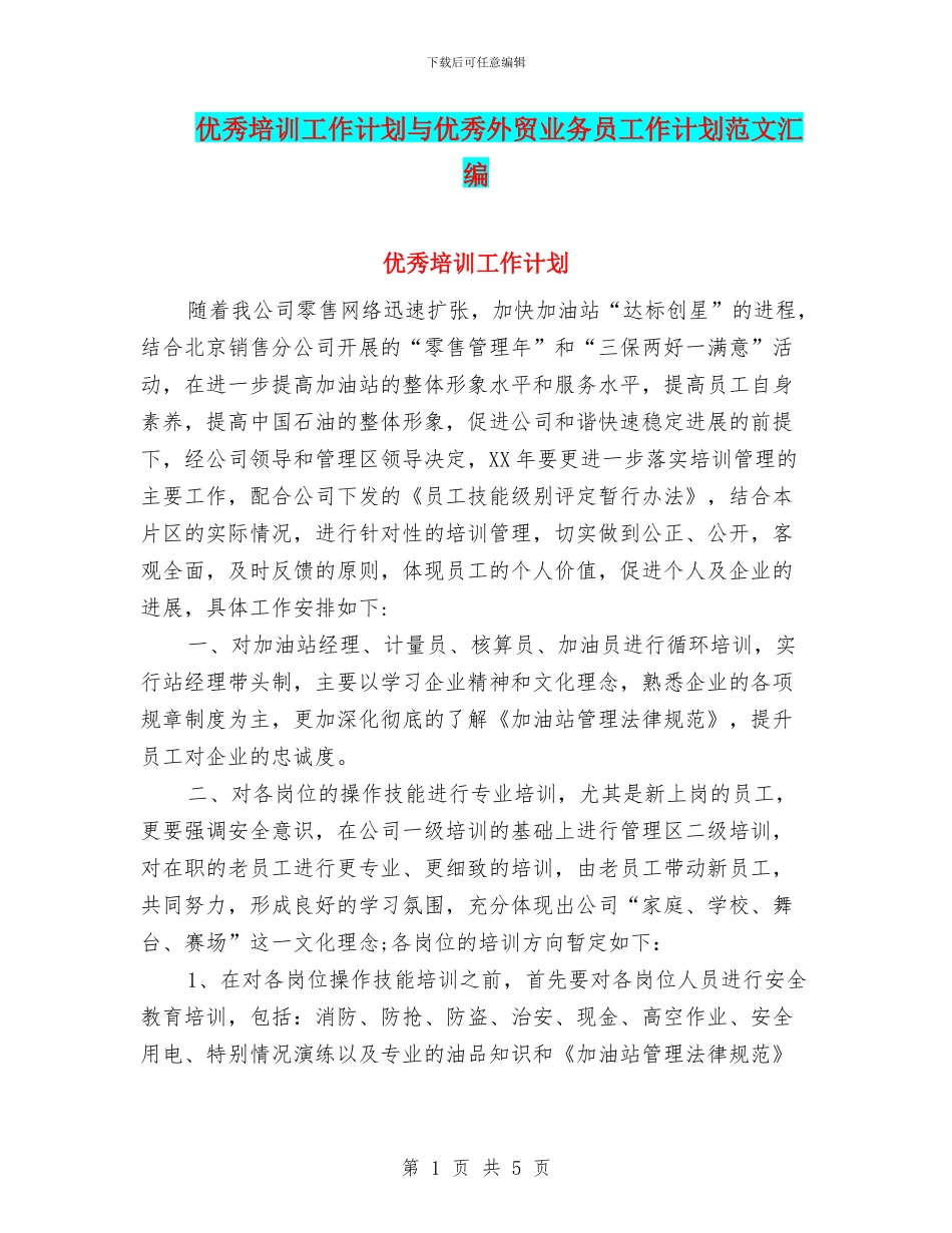 优秀培训工作计划与优秀外贸业务员工作计划范文汇编_第1页