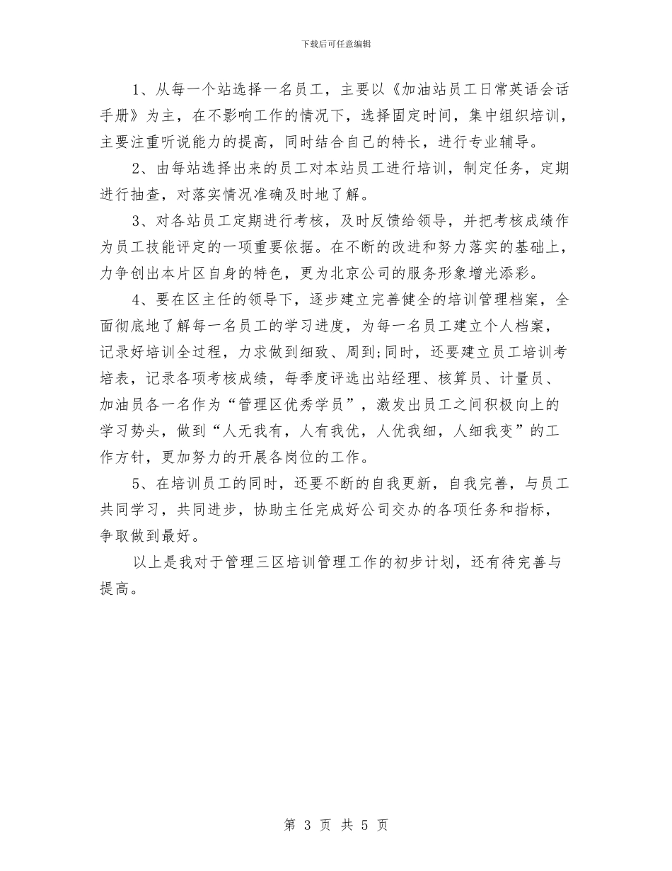 优秀培训工作计划与优秀外贸业务员工作计划范文汇编_第3页