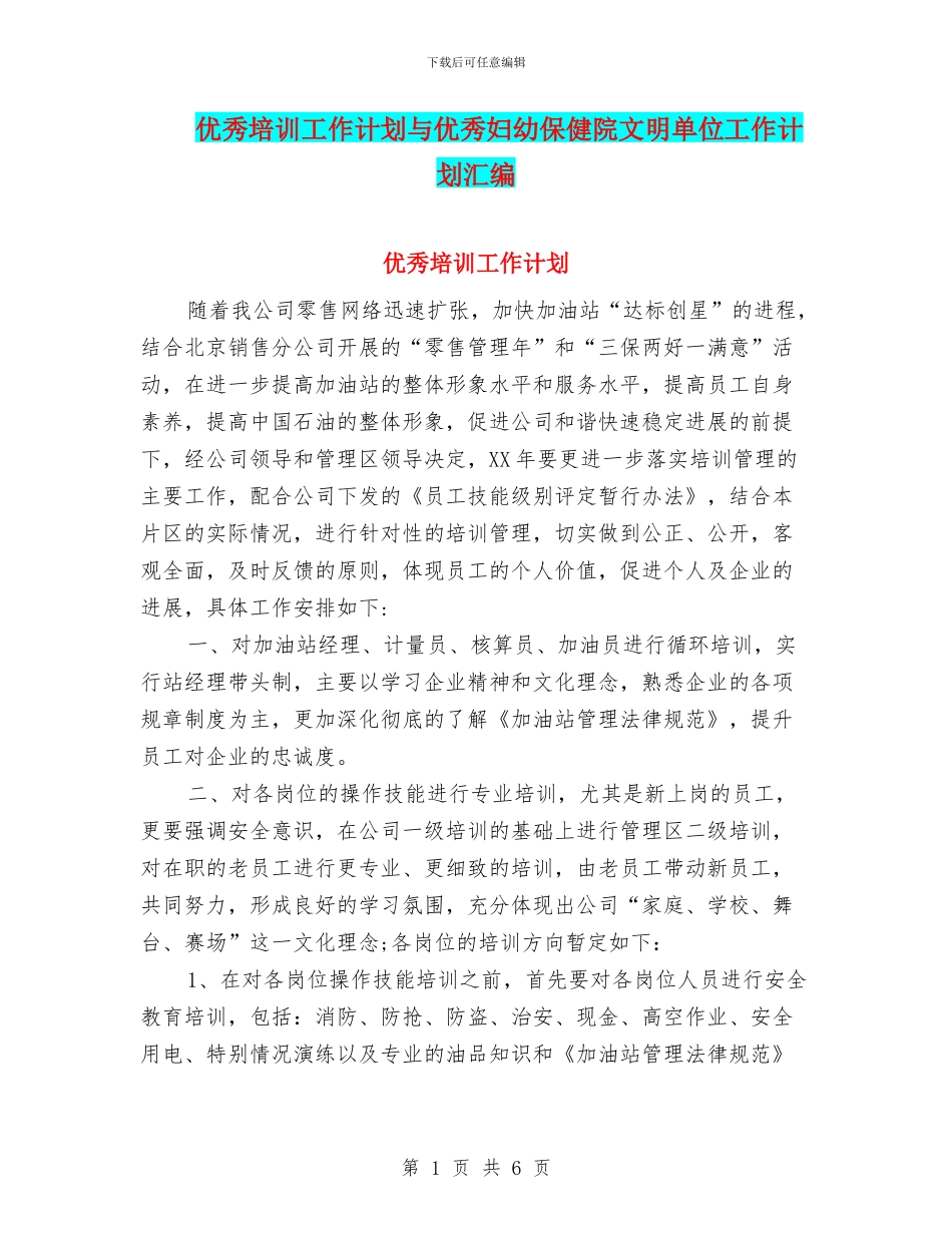 优秀培训工作计划与优秀妇幼保健院文明单位工作计划汇编_第1页