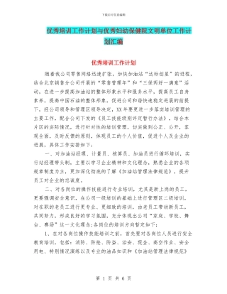 优秀培训工作计划与优秀妇幼保健院文明单位工作计划汇编