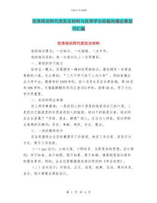 优秀培训师代表发言材料与优秀学长经验交流会策划书汇编