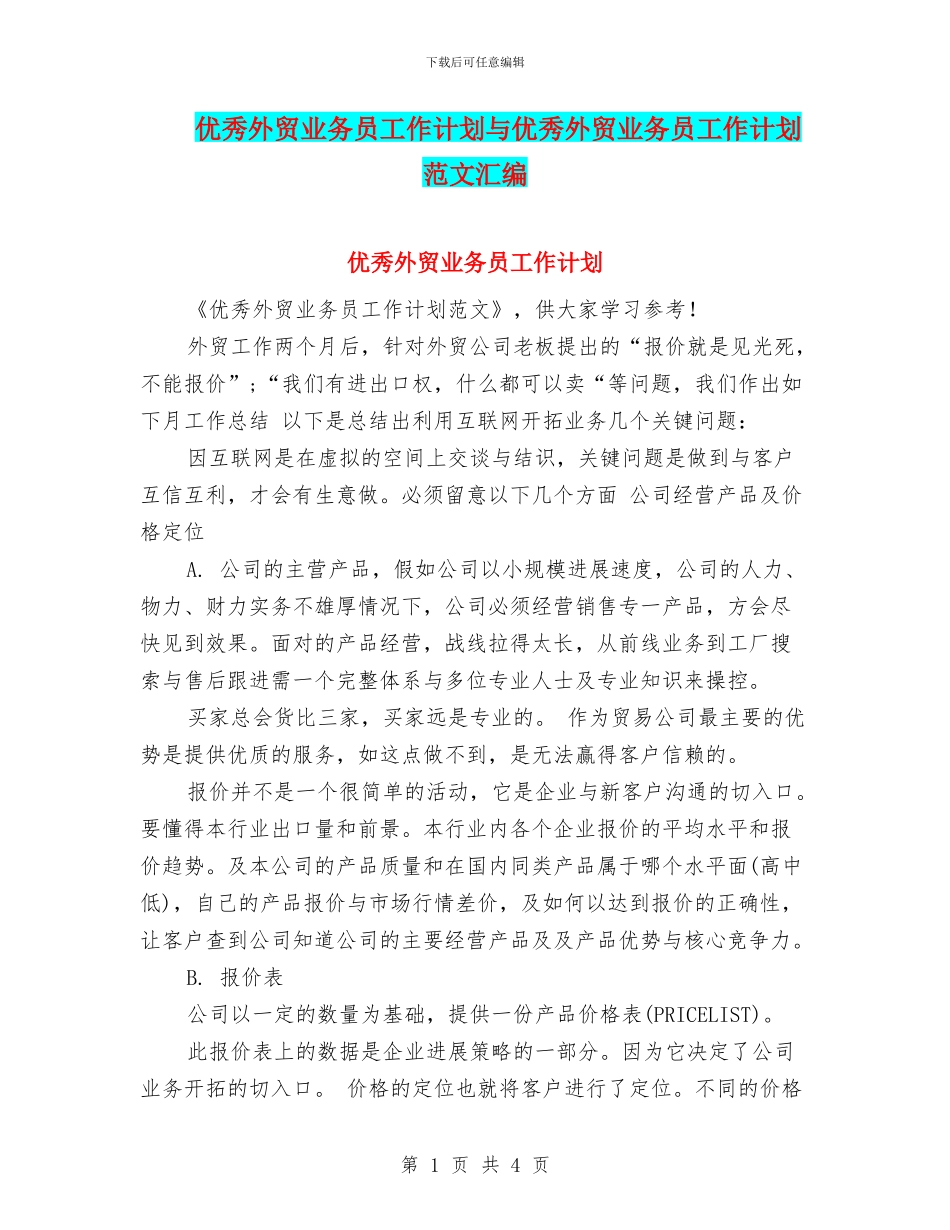 优秀外贸业务员工作计划与优秀外贸业务员工作计划范文汇编_第1页