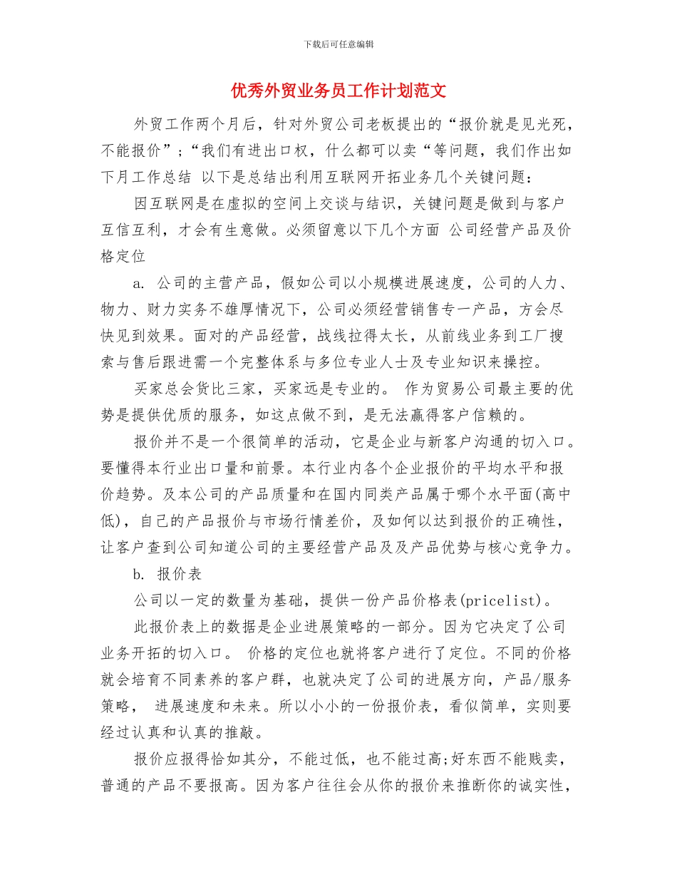 优秀外贸业务员工作计划与优秀外贸业务员工作计划范文汇编_第3页