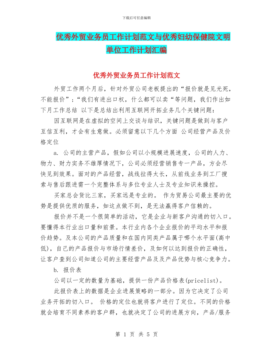 优秀外贸业务员工作计划范文与优秀妇幼保健院文明单位工作计划汇编_第1页