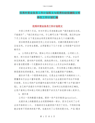 优秀外贸业务员工作计划范文与优秀妇幼保健院文明单位工作计划汇编