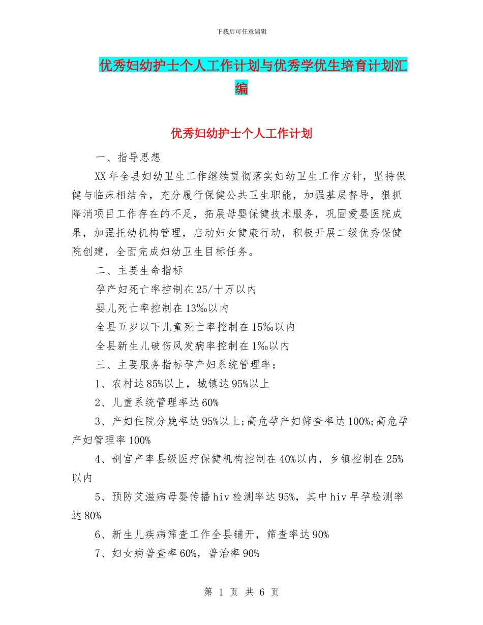 优秀妇幼护士个人工作计划与优秀学优生培养计划汇编_第1页