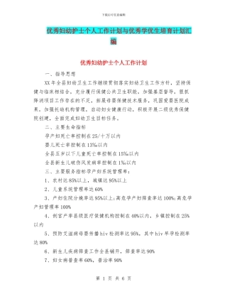 优秀妇幼护士个人工作计划与优秀学优生培养计划汇编