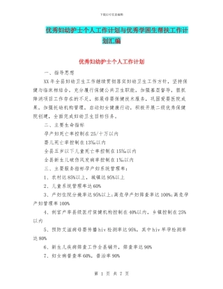 优秀妇幼护士个人工作计划与优秀学困生帮扶工作计划汇编