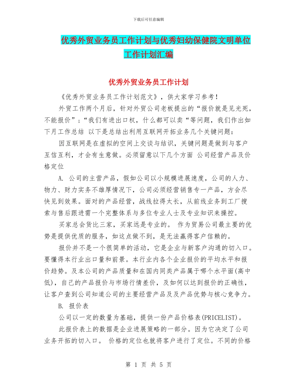 优秀外贸业务员工作计划与优秀妇幼保健院文明单位工作计划汇编_第1页