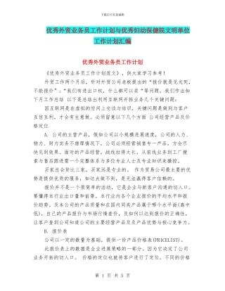 优秀外贸业务员工作计划与优秀妇幼保健院文明单位工作计划汇编