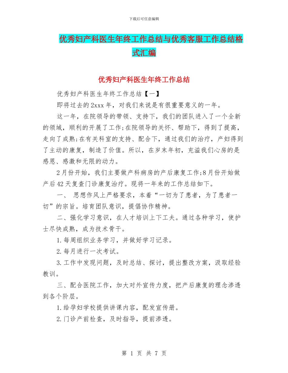 优秀妇产科医生年终工作总结与优秀客服工作总结格式汇编_第1页