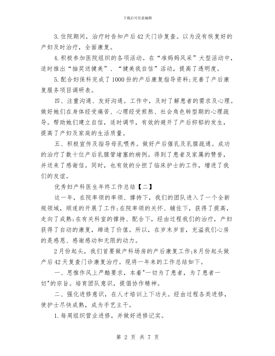 优秀妇产科医生年终工作总结与优秀客服工作总结格式汇编_第2页