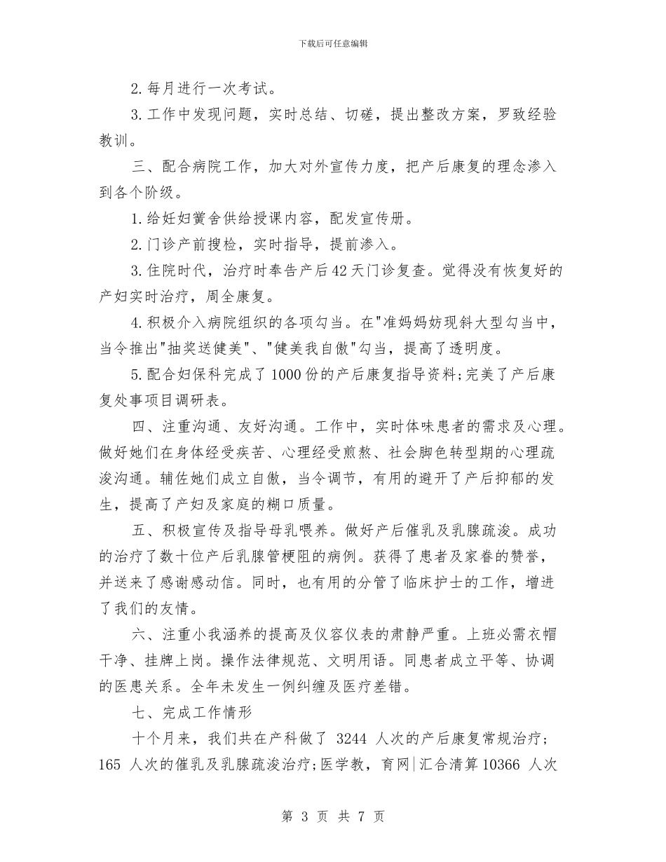 优秀妇产科医生年终工作总结与优秀客服工作总结格式汇编_第3页