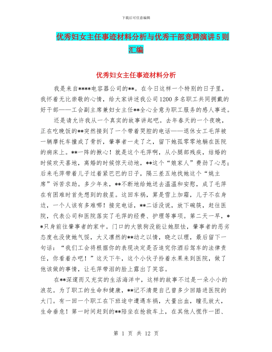 优秀妇女主任事迹材料分析与优秀干部竞聘演讲5则汇编_第1页