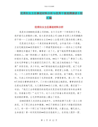 优秀妇女主任事迹材料分析与优秀干部竞聘演讲5则汇编