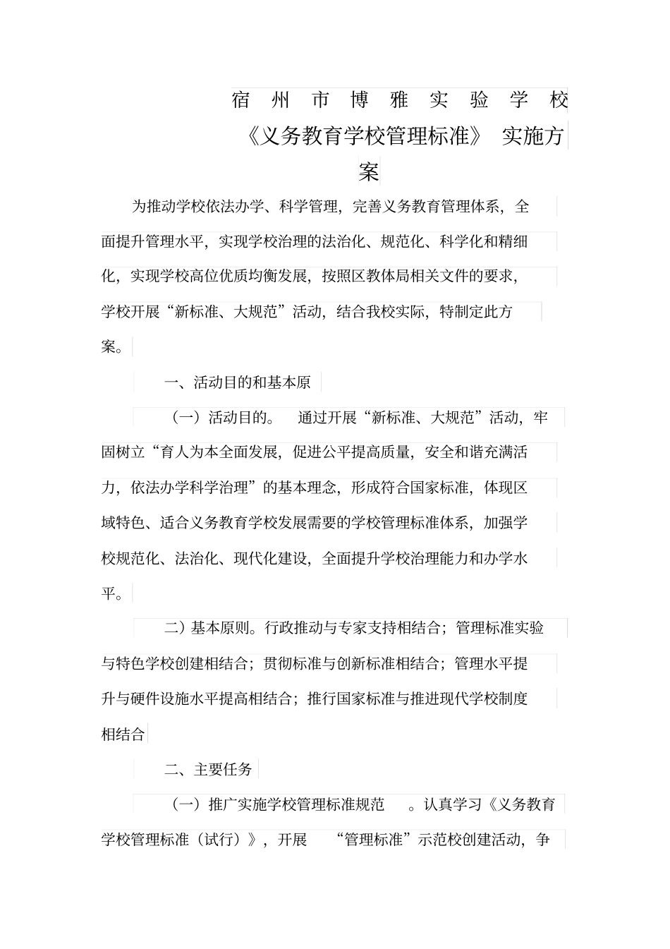 义务教育学校管理标准实施方案_第1页