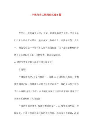 中秋节员工慰问信汇编6篇