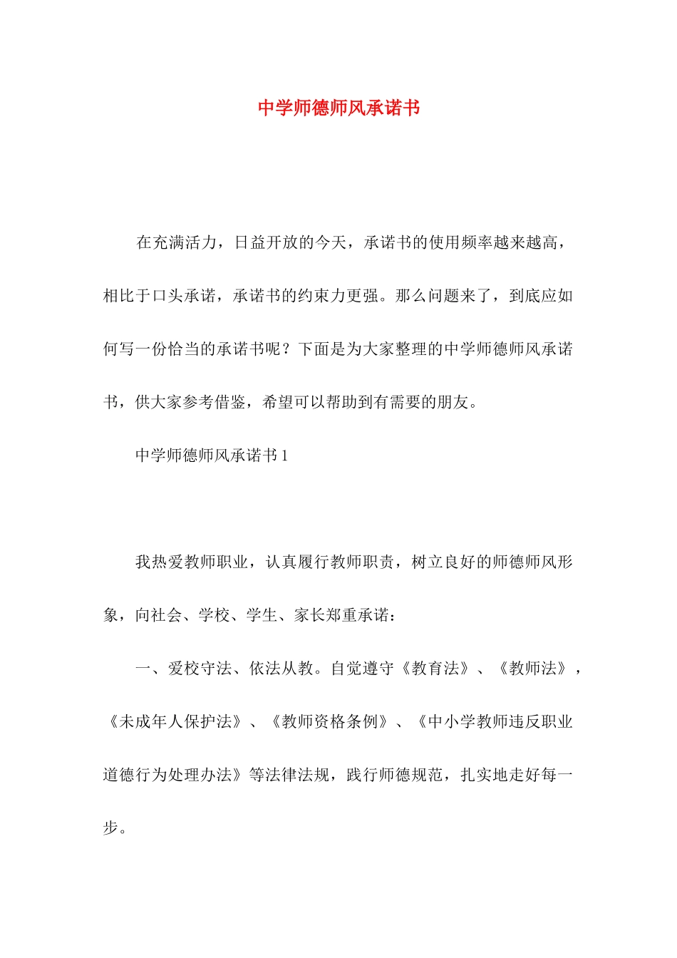 中学师德师风承诺书_第1页