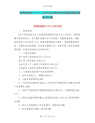 优秀妇幼护士个人工作计划与优秀学长经验交流会策划书汇编