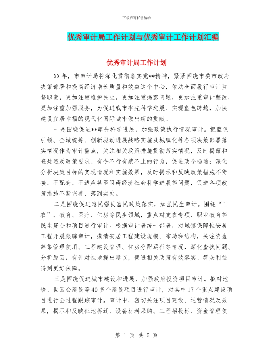 优秀审计局工作计划与优秀审计工作计划汇编_第1页