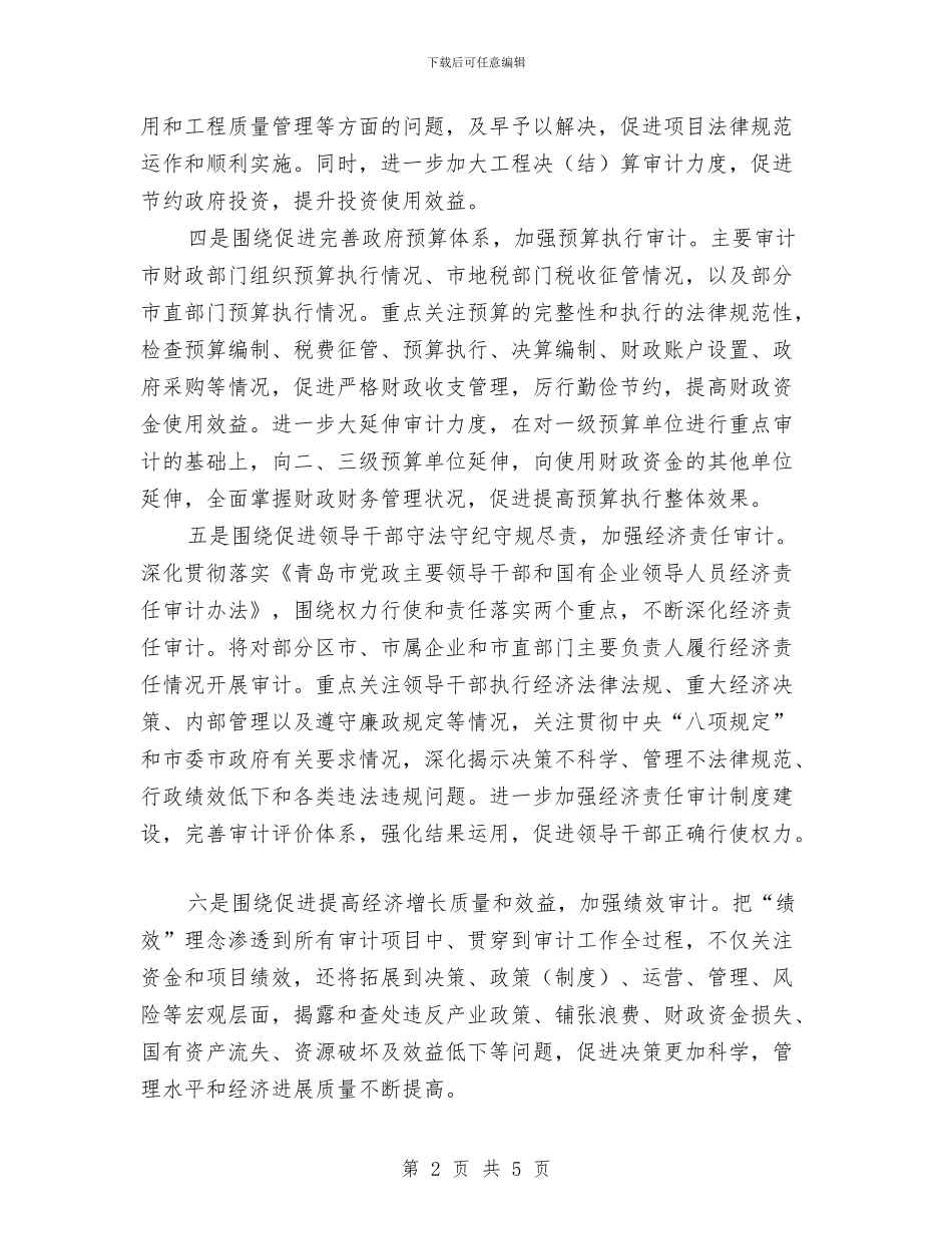 优秀审计局工作计划与优秀审计工作计划汇编_第2页