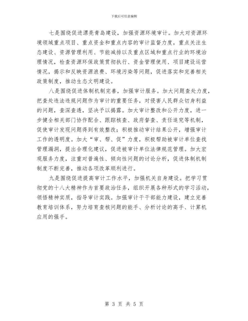 优秀审计局工作计划与优秀审计工作计划汇编_第3页