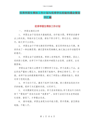 优秀学困生帮扶工作计划与优秀学长经验交流会策划书汇编