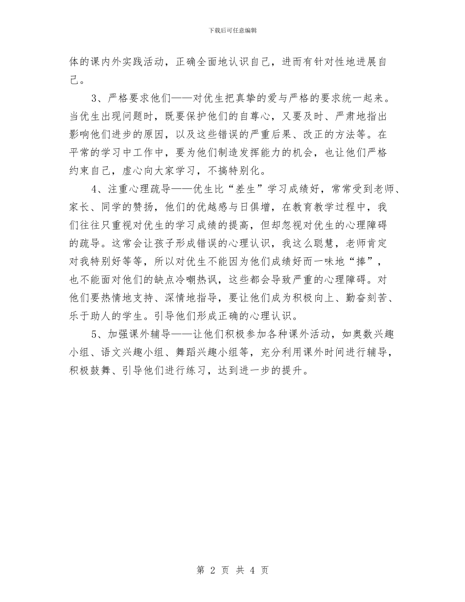 优秀学优生培养计划与优秀学长经验交流会策划书汇编_第2页