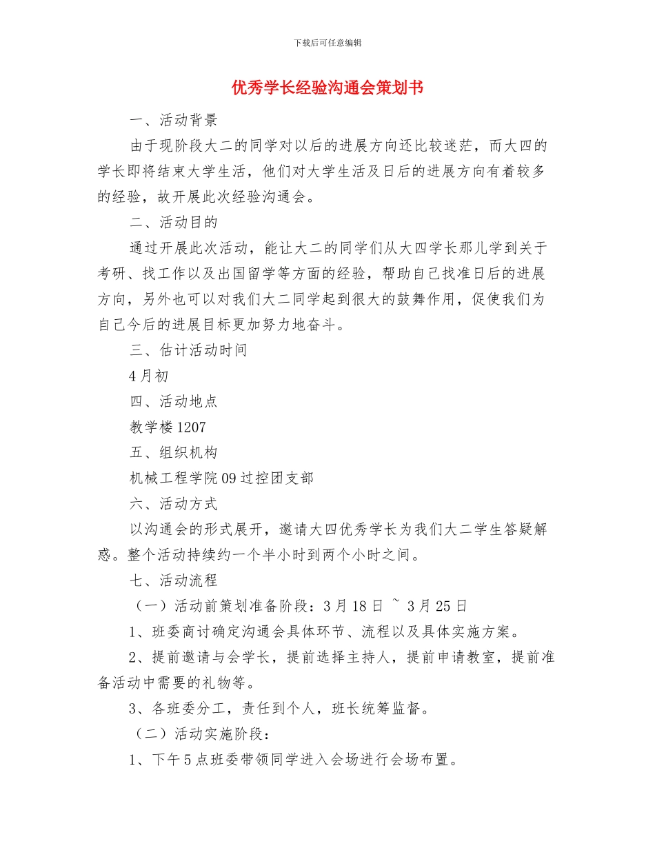 优秀学优生培养计划与优秀学长经验交流会策划书汇编_第3页