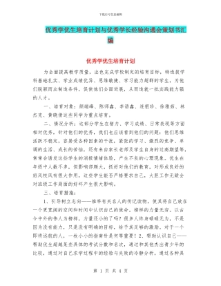 优秀学优生培养计划与优秀学长经验交流会策划书汇编