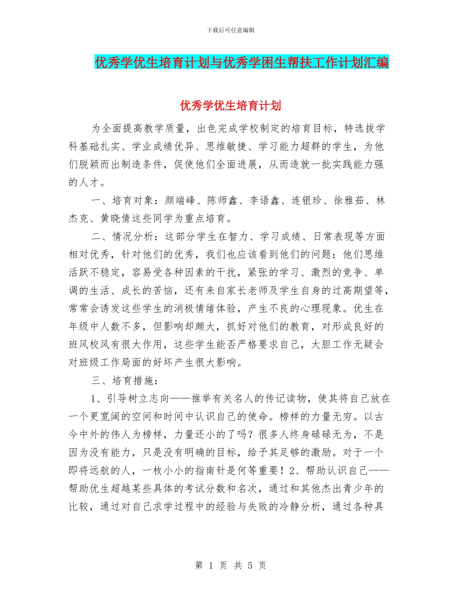 优秀学优生培养计划与优秀学困生帮扶工作计划汇编_第1页