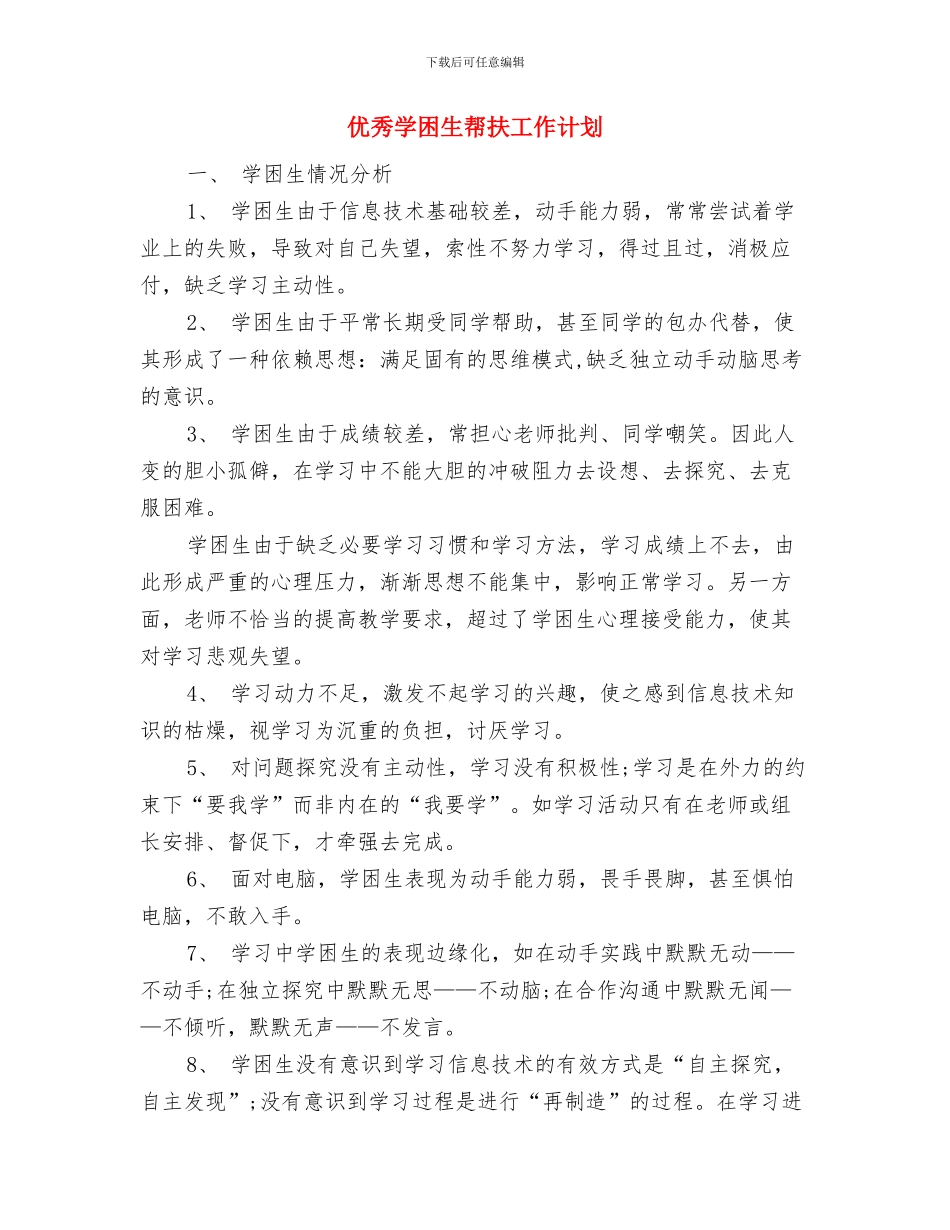 优秀学优生培养计划与优秀学困生帮扶工作计划汇编_第3页