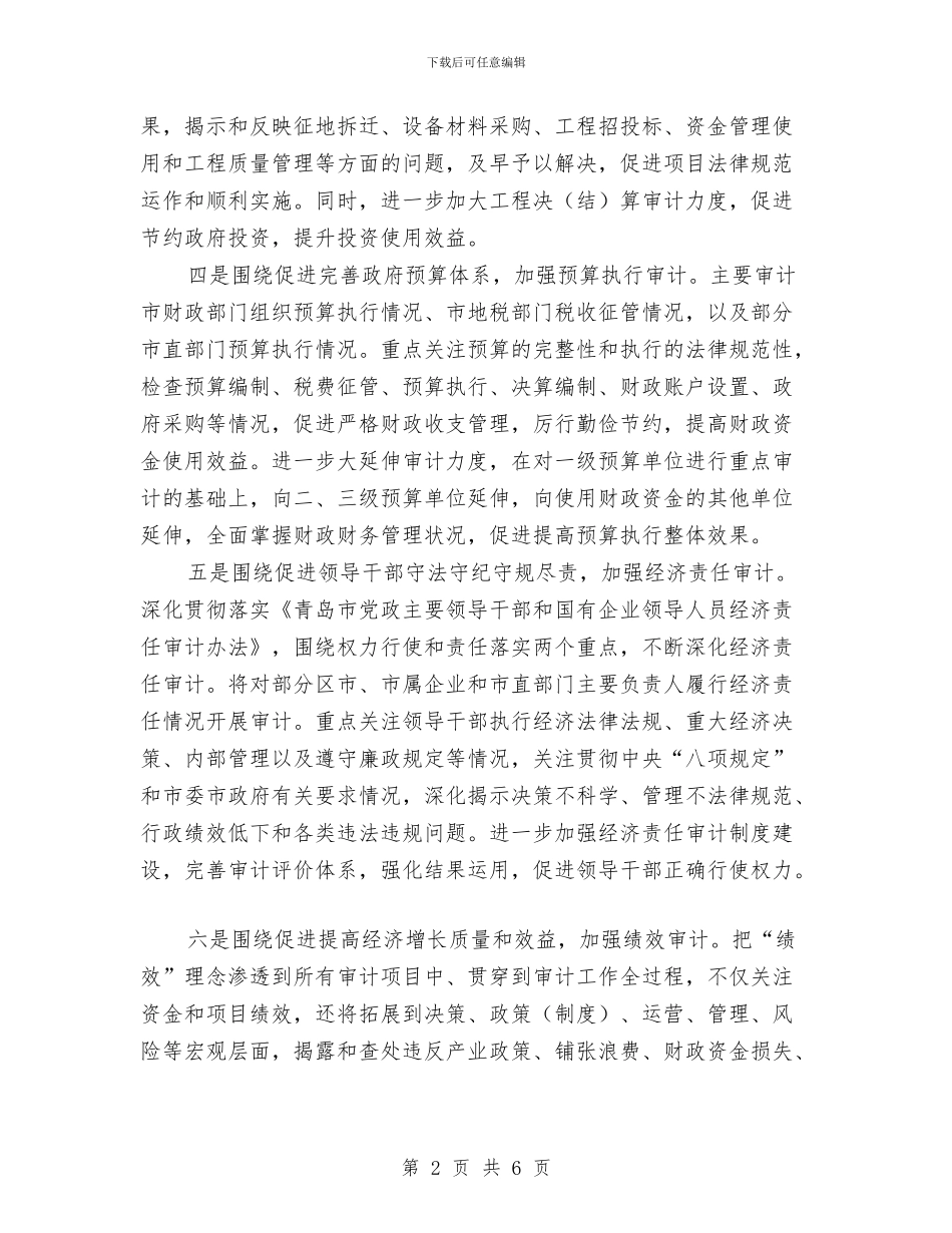 优秀审计局工作计划与优秀客服人员工作计划范例汇编_第2页