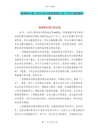优秀审计局工作计划与优秀客服人员工作计划范例汇编